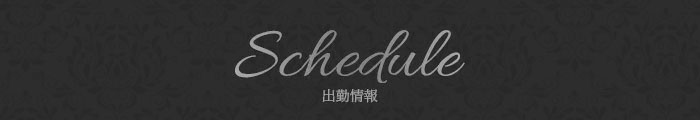 Schedule 出勤情報