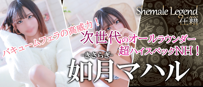 新人・如月マハルちゃん！当店Shemale-Legendへ入店決定！