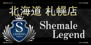 シーメールレジェンド 北海道 札幌店