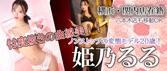 横浜 関内店在籍！姫乃るるちゃん！両店舗呼出可☆