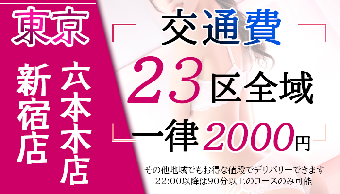東京都内23区交通費 一律2000円！！