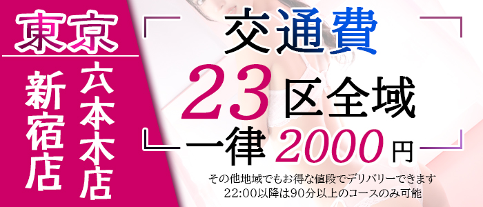 東京都内23区交通費 一律2000円！！