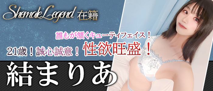 【結まりあ】ちゃん♪シーメールレジェンド東京にて在籍入店です！