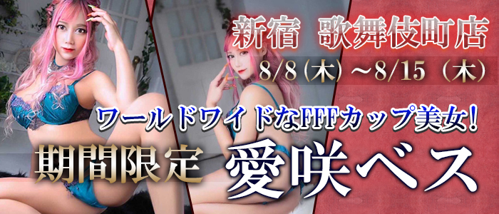 【愛咲ベス】ちゃん♪期間限定出勤1/15-1/22