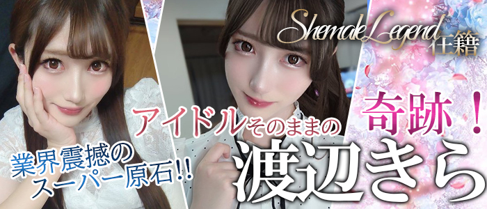 【渡辺きら】ちゃん！まさにレジェンド級のアイドル♡