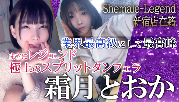 【霜月とおか】新宿在籍！レジェンドの称号はまさに折り紙付き！