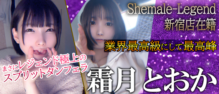 【霜月とおか】新宿在籍！レジェンドの称号はまさに折り紙付き！