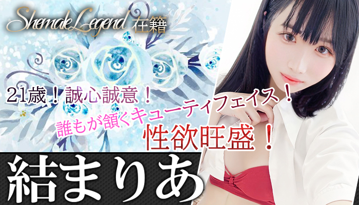 【結まりあ】ちゃん♪シーメールレジェンド新宿在籍！