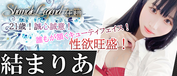 【結まりあ】ちゃん♪シーメールレジェンド新宿在籍！