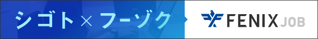 風俗男性求人！高収入の正社員・バイトならFENIX JOB